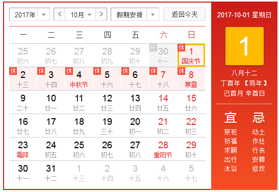 10月1号放假安排2017 10月1号放假安排2017
