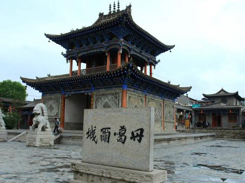 西宁湟源丹葛尔古城2