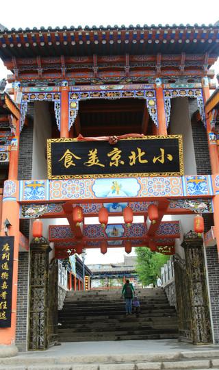 西宁湟源丹葛尔古城12