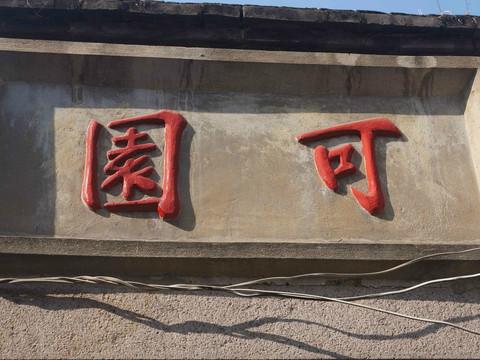 虎纠美景之“探寻老洋房，寻找小清新”9