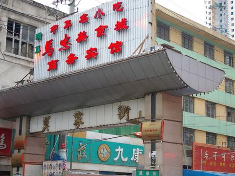 西宁市区游览(清真寺、南山寺、虎台、莫家街)29