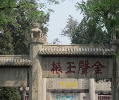 曲阜——东方耶路撒冷2