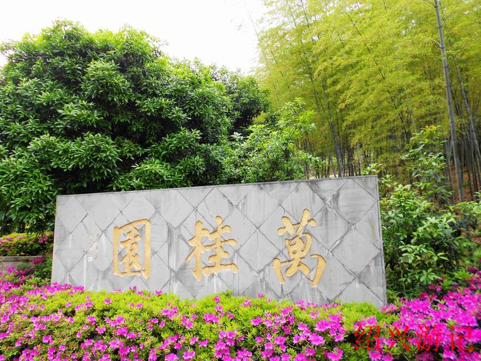 绍兴大香林风景区1