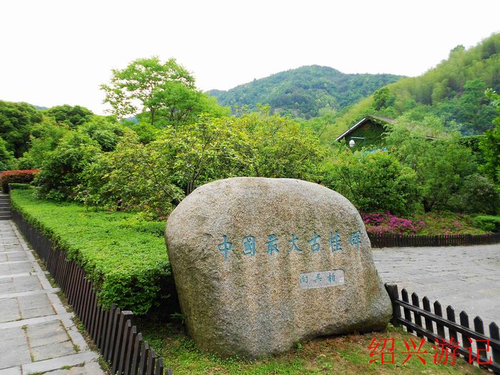 绍兴大香林风景区11